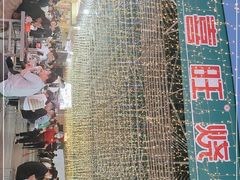 -郑喜旺烧烤(新密总店)