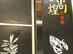 -黄尚皇小龙虾-螃蟹-烧烤工坊(皇后公园店)