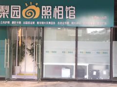 -梨园照相馆(北京店)