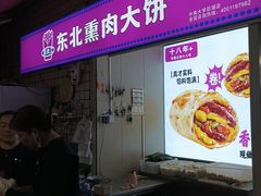 -东北熏肉大饼(后湖店)
