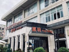 门面-黑明餐厅(白鹭洲店)