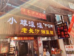 门面-小球滚滚湘菜馆·烤鱼·口味虾(太平街店)