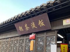 -粗茶淡饭(东关街店)