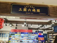 -三关六码头(上海开新里店)