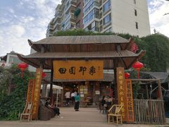 -田园印象·成都土菜院子(华阳店)