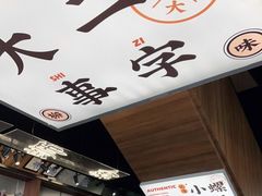 -小螺大作·螺蛳粉火锅(林和西店)