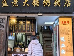 门面-蓝老大糖粥藕店(老门东店)