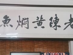 -四代祖传老陈黄焖鱼