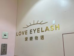 -爱睫物语·疗愈美睫美甲