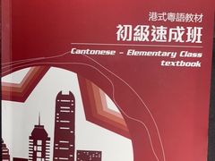 -粤学粤好·港式粤语文化及学习中心(福田南山都有店)