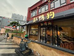 -缸鸭狗(天一广场店)