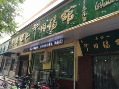 门面-清真马杰山牛肉汤馆