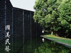 -中国美术学院象山校区-民艺博物馆