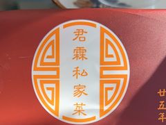 -君霖海鲜私房菜(春柳店)