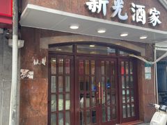-新光酒家方亮蟹宴(黄浦店)