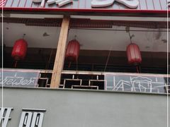 门面-杨家火锅(国美店)