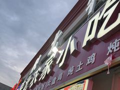 -陕北农家小吃风干羊肉剁荞面