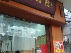 门面-省城濑粉(龙津店)
