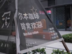 -尔本咖啡(星光荟店)
