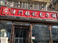 -津门张记包子铺(华昌道店)