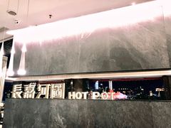 -长嘉·河图火锅(长嘉汇江景旗舰店)
