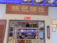 -陈记汤饭(水巷口店)