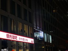 门面-管氏翅吧(中关村店)