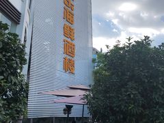 -快乐海鲜酒楼(滇池路店)