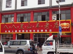 iphone_upload_pic-羊肉大仙(金凯广场店)