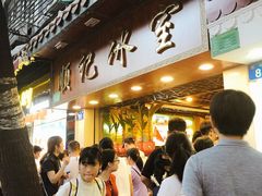 等位区-顺记冰室(宝华路店)