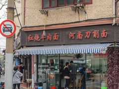 -河南拉面(肇周路店)