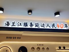-海兰江石锅饭(水上店)