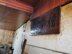 -张醪糟