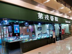 门面-第戎蛋糕(恒隆广场店)