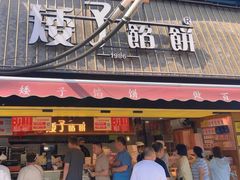 -矮子馅饼(大成路店)
