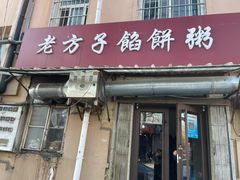 -老方子馅饼粥(台东店)