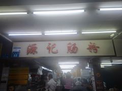 -源记肠粉(华贵路店)