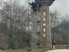 -石棉县孟获城