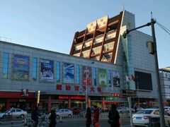 外观-汉沽百货大楼