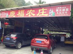 门面-鹿福农庄(南沙天后宫店)