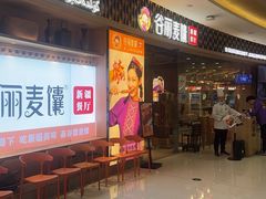 -谷丽麦馕新疆菜·清真(步步高梅溪新天地店)