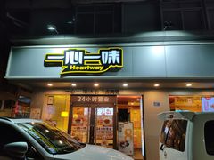 门面-一心一味(上梅林店)