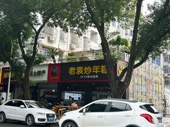 -老袁炒年糕(富豪路店)