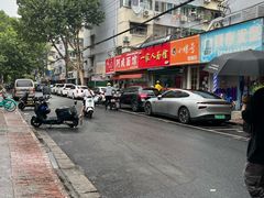 -一家人面馆(三条巷店)