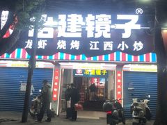 -冶建镜子·老南昌大排档·江西虾王(总店)