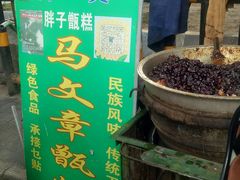 -马文章胖子甑糕(洒金桥店)