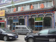 门面-老三羊汤【北兴隆街店】