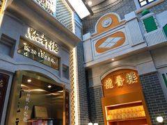 门面-点都德(北京路贰店)