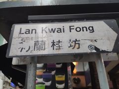 -兰桂坊