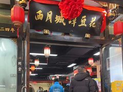 -西月城谭豆花(春熙路店)